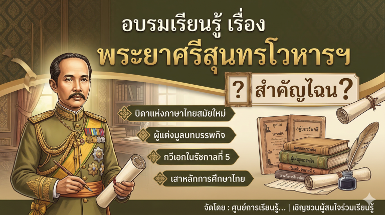 พระยาศรีสุนทรโวหารฯ ชื่อนี้สำคัญไฉน