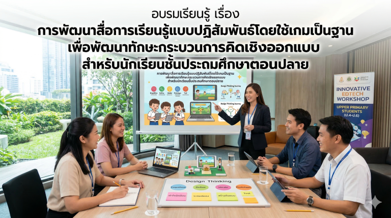 การพัฒนาสื่อการเรียนรู้แบบปฏิสัมพันธ์โดยใช้เกมเป็นฐานเพื่อพัฒนา ทักษะกระบวนการคิดเชิงออกแบบ สำหรับนักเรียน ชั้นประถมศึกษาตอนปลาย