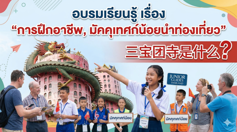การฝึกอาชีพ, มัคคุเทศน้อยนำท่องเที่ยว เรื่อง 三宝团寺是什么?